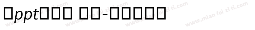 做ppt的字库 衡水字体转换